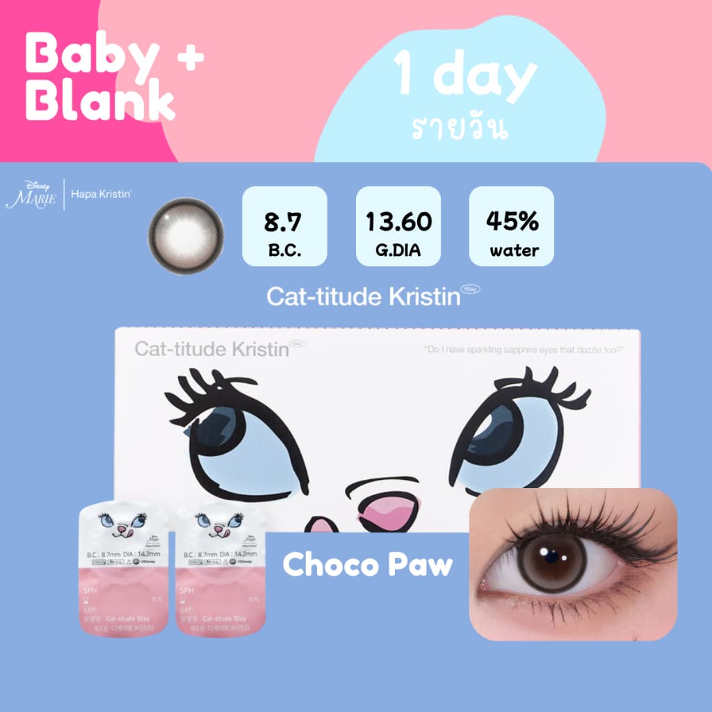 Cat-titude I Disney Marie x Hapa Kristin : สี Choco Paw 1 Day รายวัน ยกกล่อง / แบ่งขาย