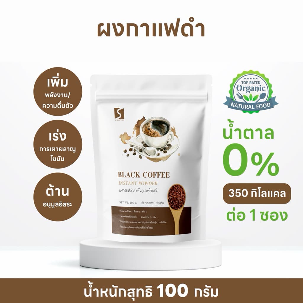 กาแฟดํา เกรดพรีเมี่ยม ชงได้ทั้งร้อนและเย็นละลายน้ํา100% ไม่มีตะกอน ขนาด 100 กรัม