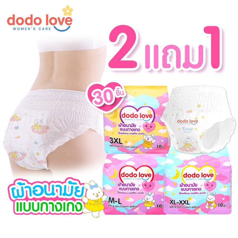DODOLOVE ผ้าอนามัย แบบกางเกง ผ้าอนามัยคุณแม่ หลังคลอด 1แพ็ค 10ชิ้น