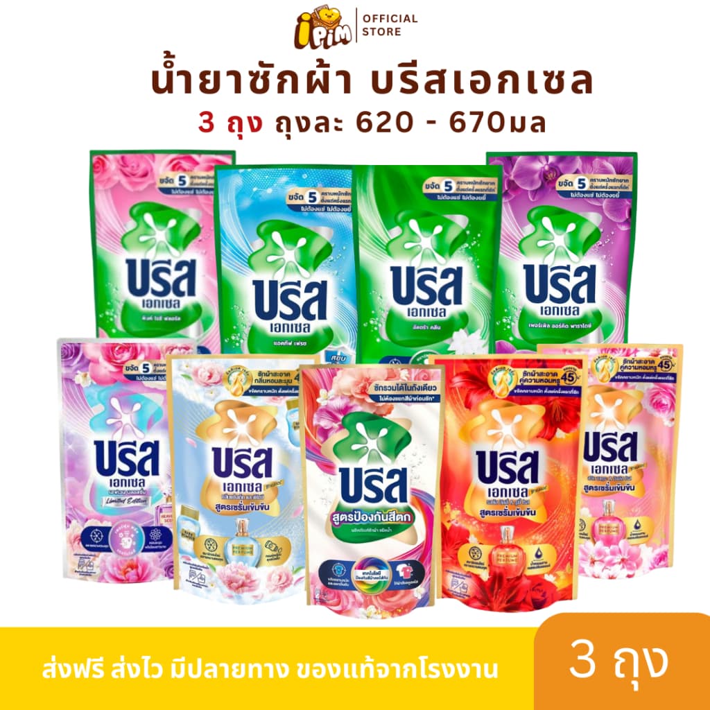3ถุง น้ํายาซักผ้าบรีสเอกเซล ปริมาณ 650-670มล./ถุง