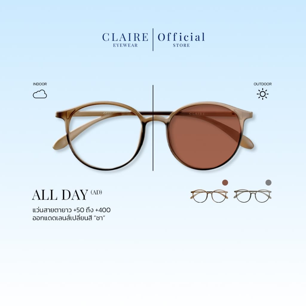 CLAIRE : (AD) แว่นสายตายาวขานิ่ม รุ่น "All Day" แว่นกรองแสงสีฟ้า กันแดดUV400 ออกแดดเลนส์เปลี่ยนสี "ชา" |…