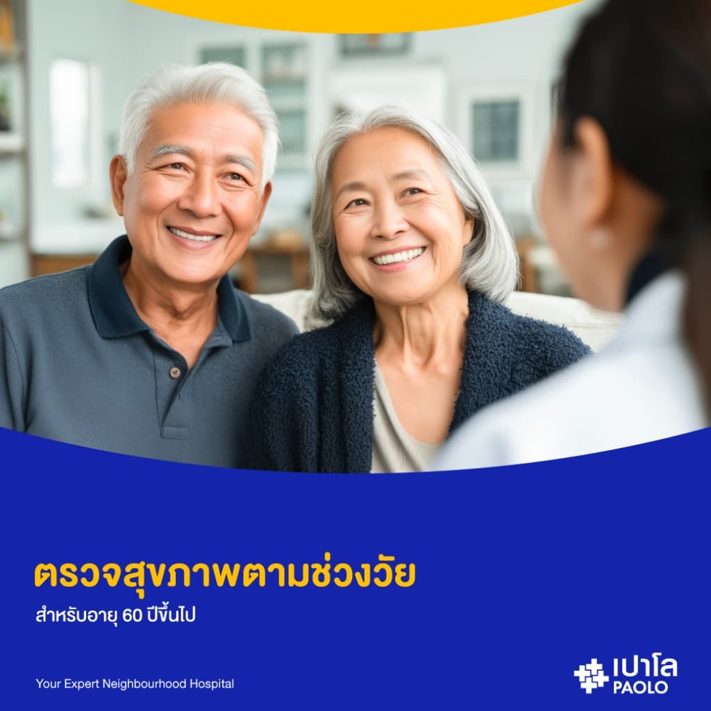 เปาโล - ตรวจสุขภาพตามช่วงวัย สําหรับอายุ 60 ปีขึ้นไป
