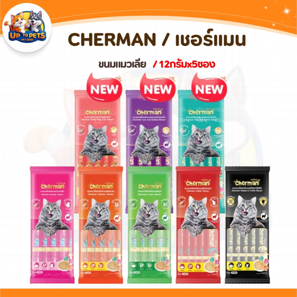 Cherman ขนมแมวเลียเชอร์แมน อิ่มอร่อยทุกเวลา พกพาง่ายสะบายกระเป๋า ซองละ12กรัม / 5ซอง ในแพ็ค