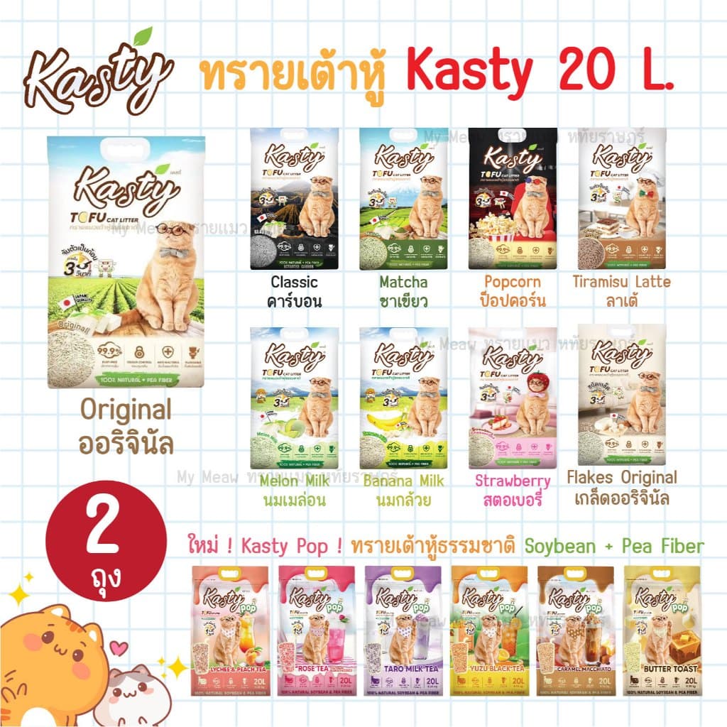 ขนาด 20 L. x 2 ถุง Kasty Tofu แคสตี้ ทรายแมวเต้าหู้ ธรรมชาติ 100% ขนาด 20 ลิตร ทิ้งชักโครกได้