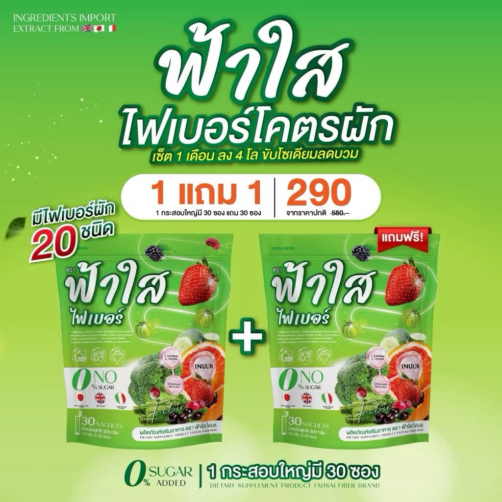 ฟ้าใส ไฟเบอร์ Fahsai Fiber โพรไบโอติกส์ (ไฟเบอร์ผัก 2ห่อ 60 ซอง) รูปที่ 1
