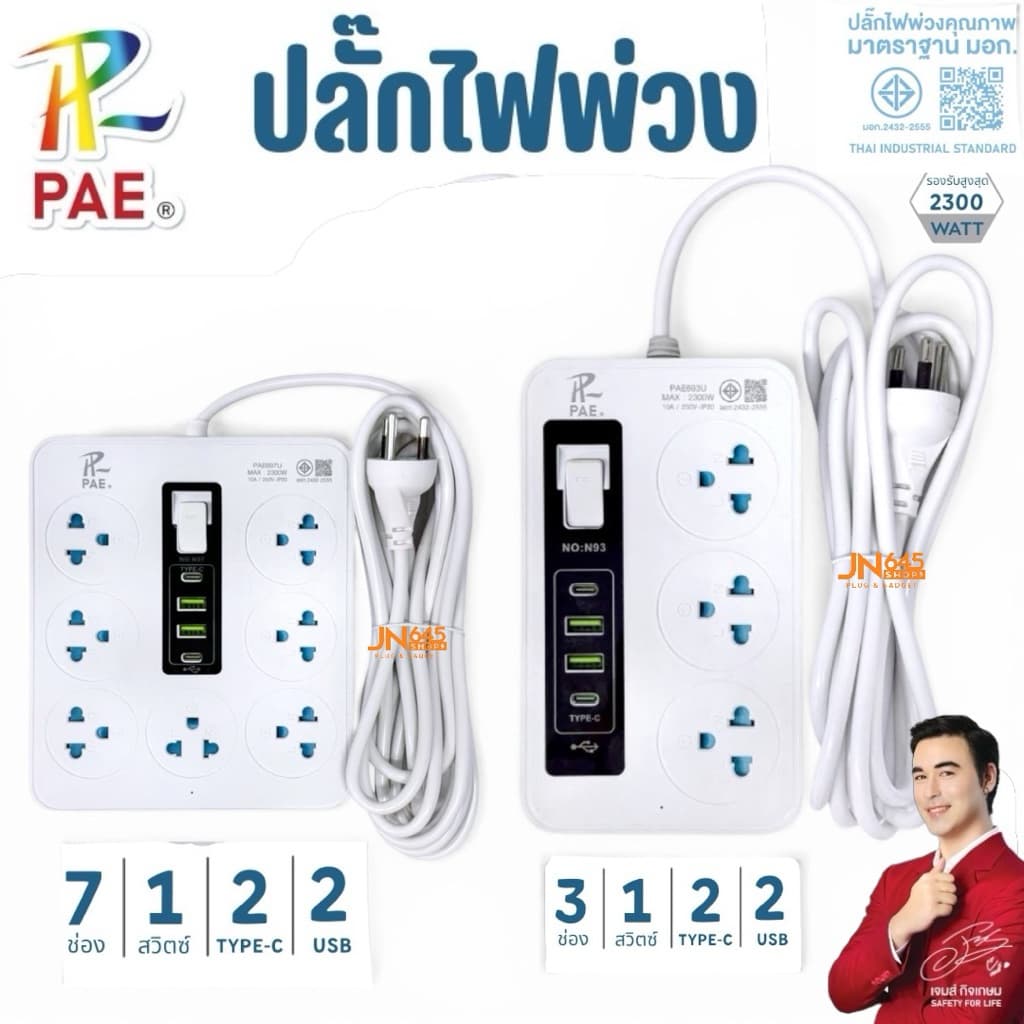 PAE ปลั๊กไฟพ่วง 3ช่อง และ 7ช่อง ช่อง 1 สวิตซ์ 2 USB 2 พอร์ต Type-C รุ่น PAE-2300W มาตรฐานไทย ปลอดภัย ทนทาน