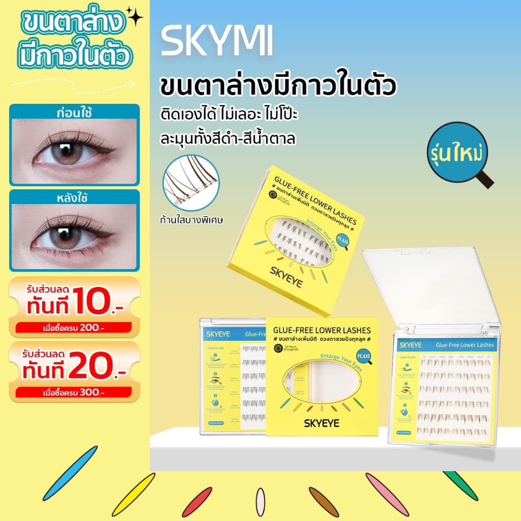 SKYMI ขนตาล่างมีกาวในตัว อัปเกรด! ความยาว 4-6 มม. ติดง่ายหลายสไตล์ ไม่ต้องใช้กาว ติดทนขั้นสุด S120-S122