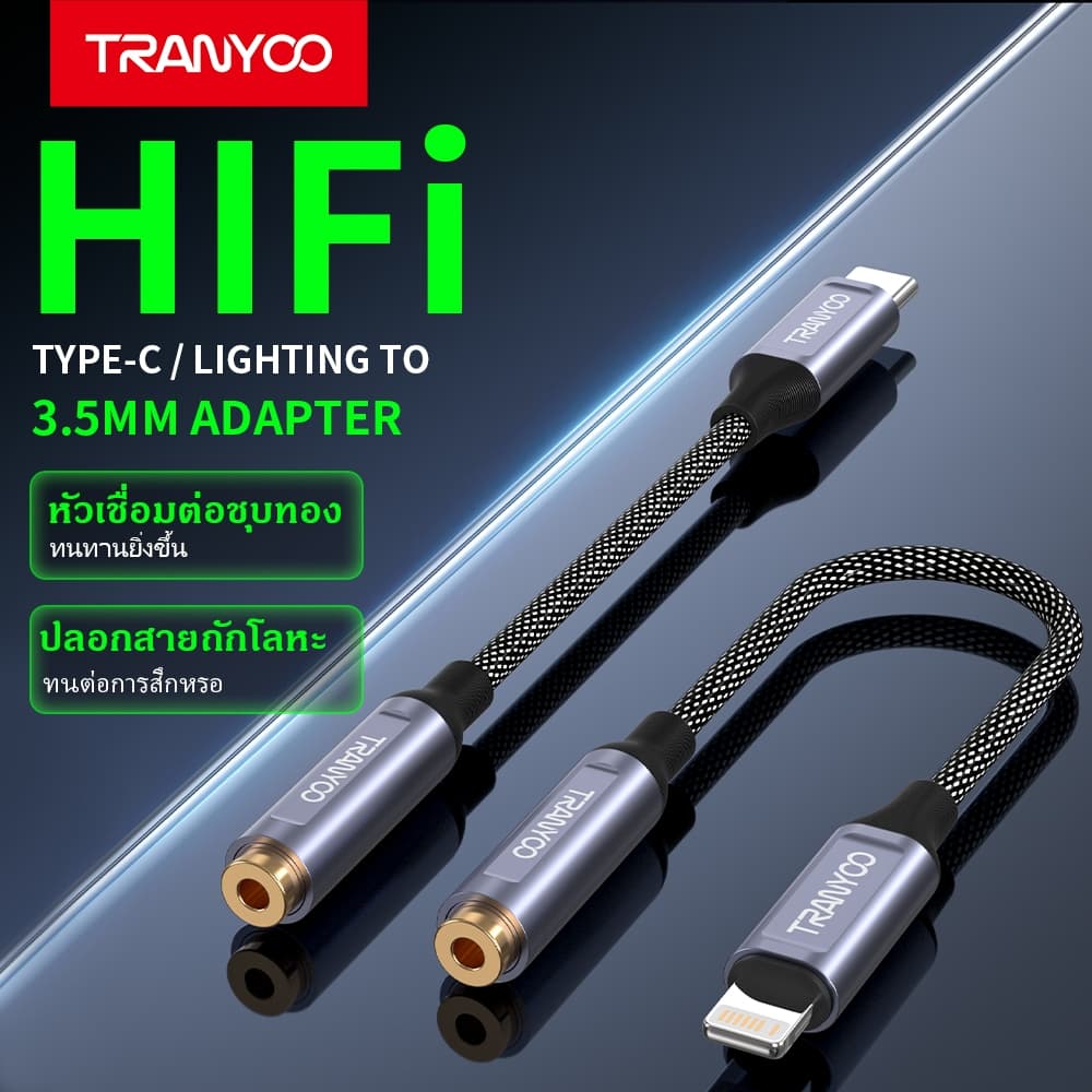 TRANYOO E8 อะแดปเตอร์แปลงหูฟัง Type-C / Lightning เป็น 3.5mm เหมาะสําหรับโทรศัพท์มือถือ แท็บเล็ต…