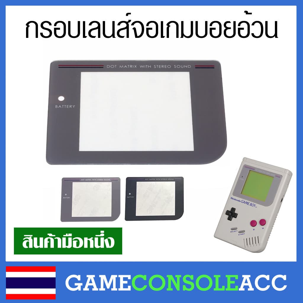 กรอบหน้าจอ Game boy original เกมบอย รุ่นอ้วน , เลนส์จอ เกมบอย gb กรอบจอ พลาสติก กระจก GAMEBOY