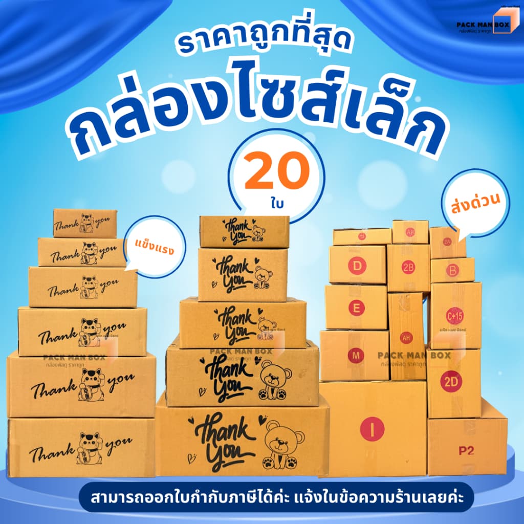 (กล่องไซด์เล็ก 20 ใบ) เบอร์ SX / 00 / 0 / 0+4 / A / AA / AB / 2A / CD / T1 / Q : กล่องไปรษณีย์…