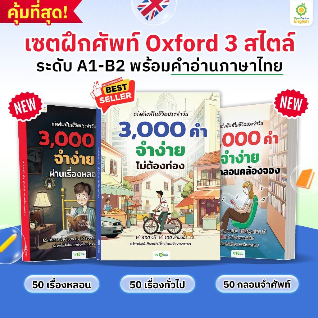 BOXSET หนังสือฝึกศัพท์อังกฤษ 3,000 คํา จําง่าย ไม่ต้องท่อง พร้อม 3 สไตล์ By OpenDurian OPDENG