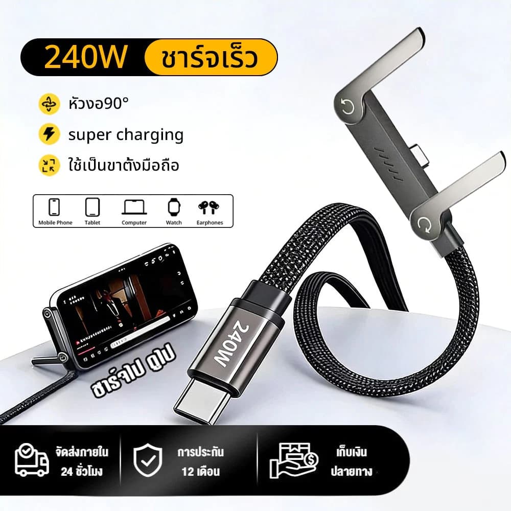 สายชาร์จ 240W มีขาตั้งในตัว ดีไซน์ 90 องศา สายชาร์จเร็ว Type C to Type C / USB to Type-C / สําหรับ iP…