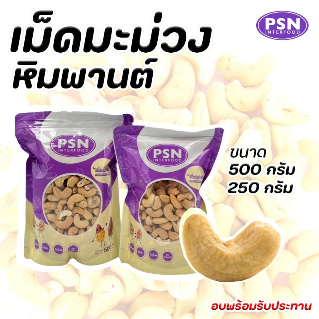 Baked Cashew เม็ดมะม่วงหิมพานต์อบ เต็มเม็ด พร้อมทาน ซองตั้งพร้อมซิปล็อค ขนาด 250 g และ 500 g