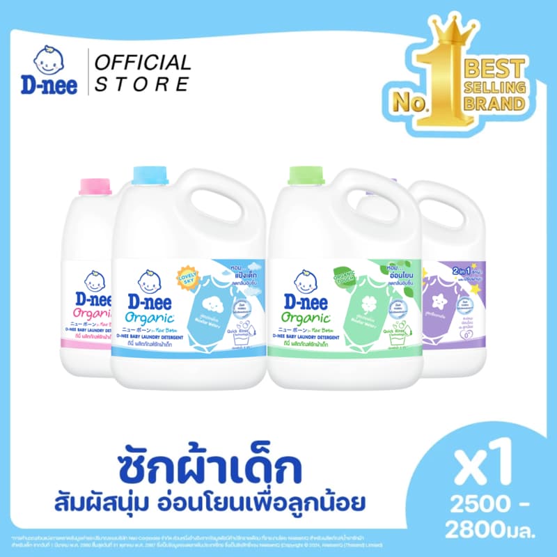 D-nee ดีนี่ ผลิตภัณฑ์ซักผ้าเด็ก Organic New Born แกลลอน 2,500-2,800 มล. x1