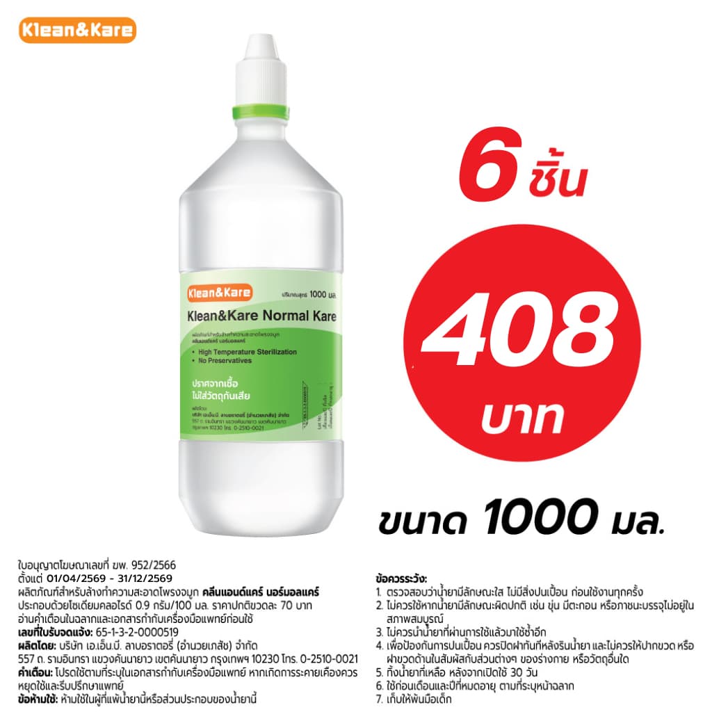 Klean & Kare Normal Kare 1000 ml น้ําเกลือล้างจมูก คลีนแอนด์แคร์ นอร์มอลแคร์ ปราศจากเชื้อ