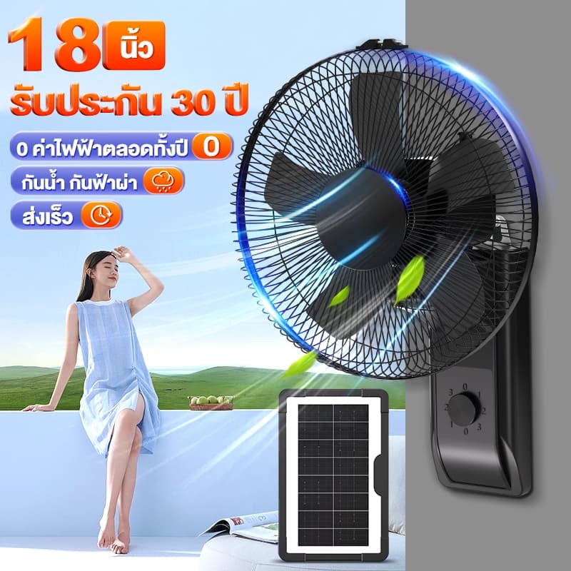 พัดลมโซล่าเซลล์ 12-18 นิ้ว ความเร็วลมระดับ 3 พัดลมติดผนัง 5 ใบพัด แบตเตอรี่ในตัว พัดลมตั้งพื้น
