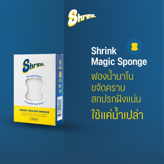 Shrink Magic Sponge (ฟองน้ํานาโนขจัดคราบสกปรกฝังแน่น)