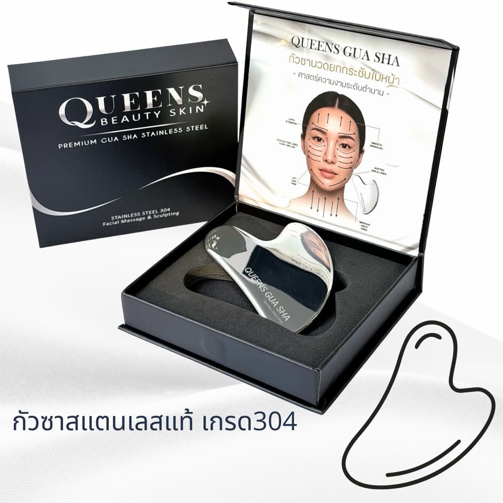 QUEENS กัวซาสแตนเลส 304 Food Grade (ฟู้ดเกรด) อุปกรณ์นวดหน้า นวดกระชับลดบวม เก็บกรอบหน้า ไม่บิ่นแตก