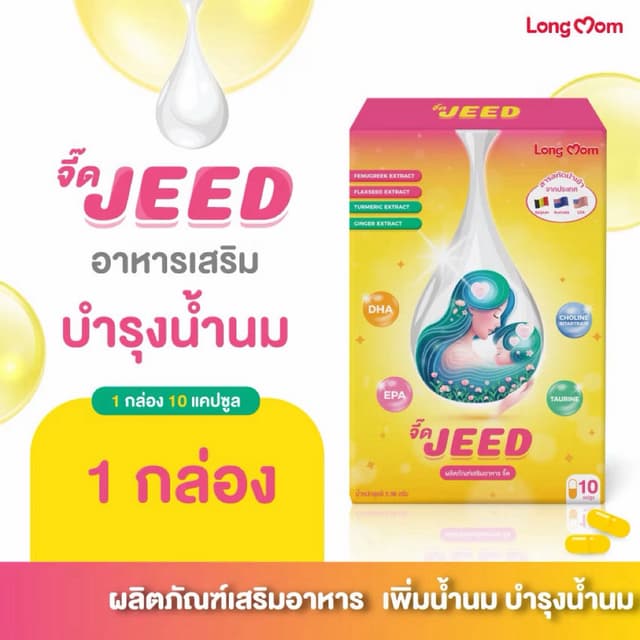 จี๊ดเม็ดเหลือง JEED บํารุงน้ํานม สําหรับคุณเเม่หลังคลอด ล๊อตใหม่ ของเเท้จากเเบรนด์ 100% 1 กล่อง 10เเคปซูล