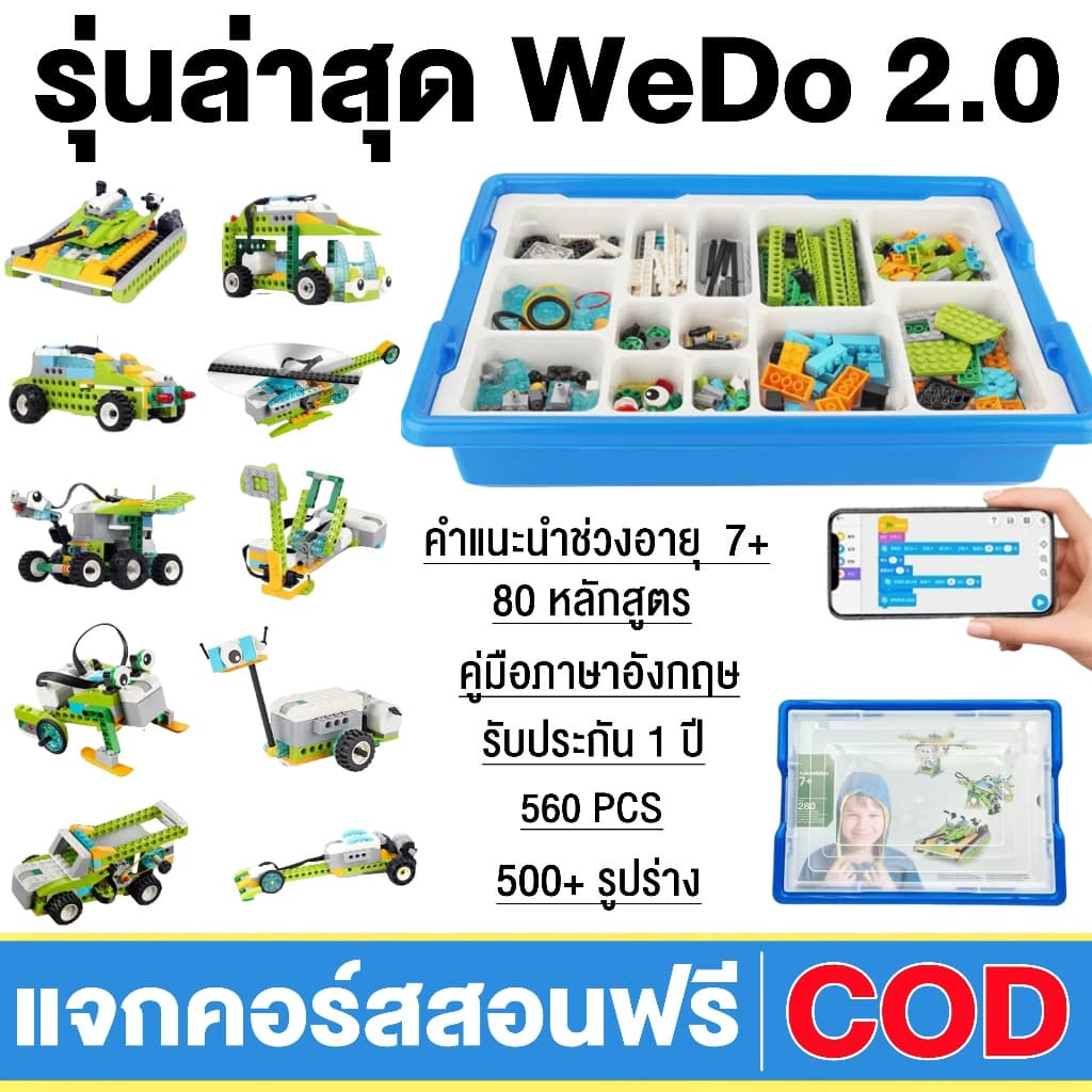 Wedo 2.0 หุ่นยนต์โปรแกรมมิ่งเวอร์ชันล่าสุด 600 ชิ้น แจกคอร์สสอนฟรี ส่งของจากไทย (จัดหาแอปพลิเคชัน)