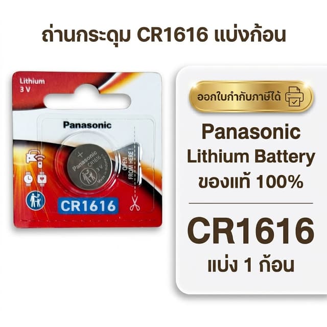 ถ่านกระดุมพานาโซนิค *แบ่งก้อน* ล็อตใหม่ CR1616