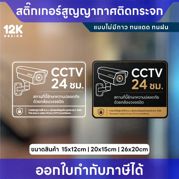 สติกเกอร์ CCTV 24 ชม. ติดกระจก แบบสูญญากาศ ไม่มีกาว ป้ายกล้องวงจรปิด กันน้ํา UV ป้ายเตือนความปลอดภัย