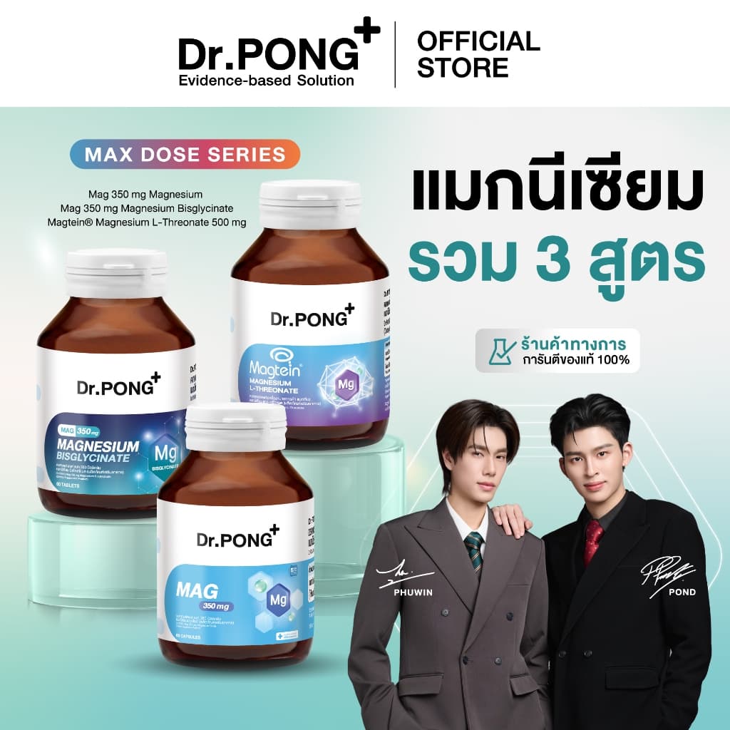 Dr.PONG Magnesium รวม 3 สูตร แมกนีเซียม บํารุงสมอง หลับดี ผ่อนคลายกล้ามเนื้อ อาหารเสริมขายดี รูปที่ 1
