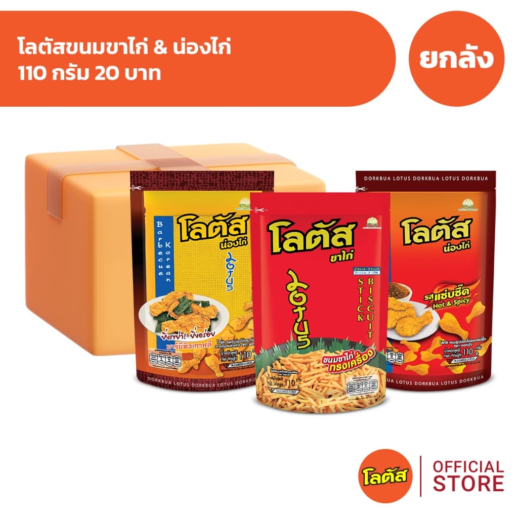 Lotus โลตัสขนมขาไก่ 110 กรัม 20 บาท