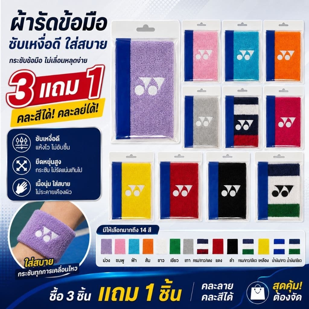 ! ซื้อ3 แถม1 ผ้ารัดข้อมือ กีฬา หนานุ่ม Yonex โยเนก