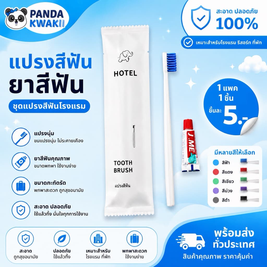 แปรงสีฟันพร้อมยาสีฟัน โรงแรม ออกทริป สไตล์เกาหลี พร้อมส่งจากไทย (ขายปลีก 1ชิ้น)