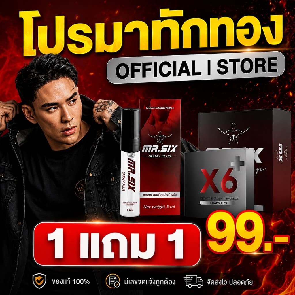 นาทีทอง เซ็ต 99.- ลดราคาที่สุดแห่งปี] แทค ภรัณยู X Mister Six Spray มิสเตอร์ซิกส์ สเปรย์