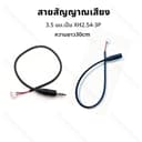 สายสัญญาณเสียง AUX3.5 มม.เป็น XH2.54-3P ยาว 30 ซม.ตัวผู้ ตัวเมีย ใช้เชื่อมต่อกับรถยนต์ คอมพิวเตอร์…