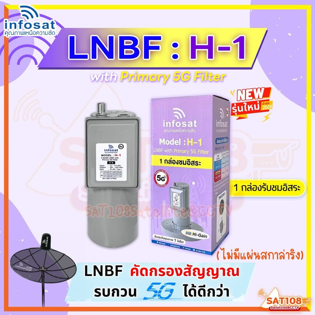 LNBF หัวจาน INFOSAT รุ่น H-1 ระบบ C-Band ตัดสัญญาณรบกวน 5G (ไม่มีสกาล่าริง) รุ่นใหม่ 2026