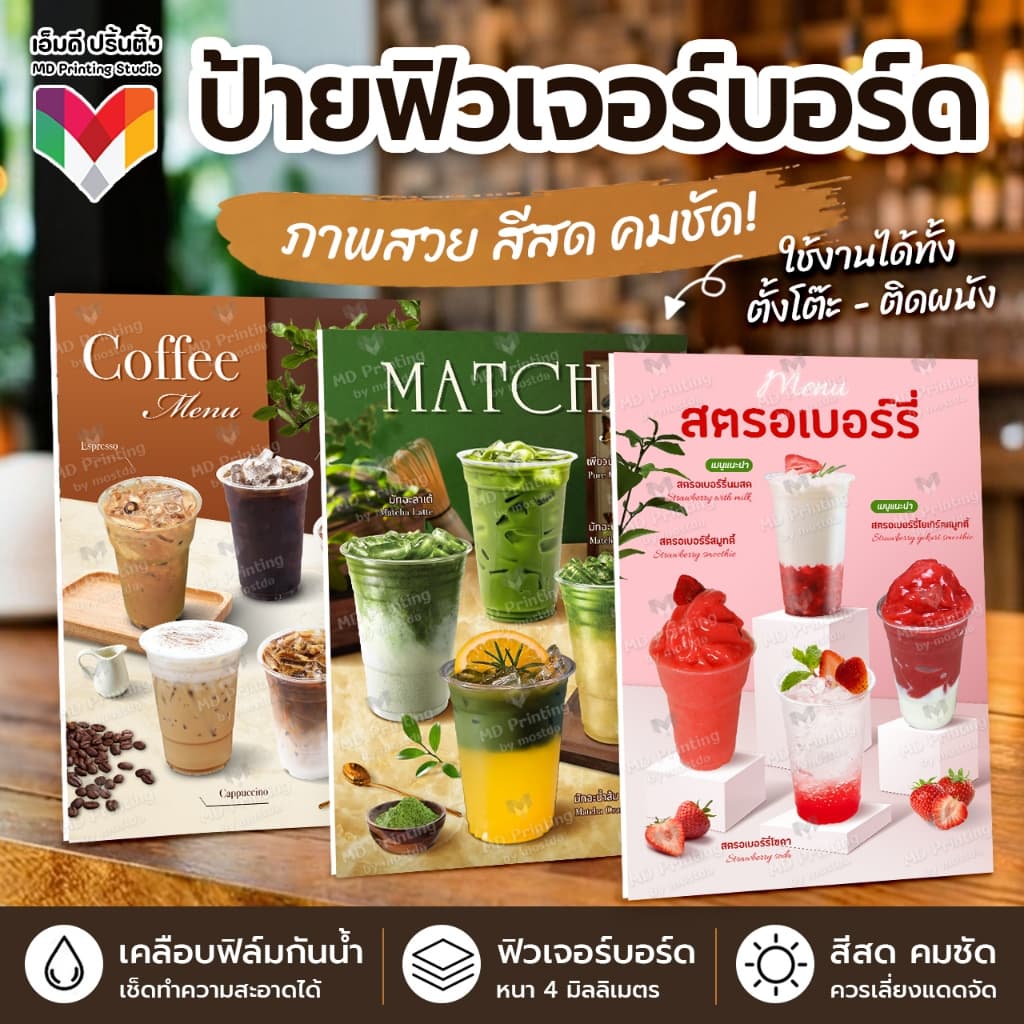 ป้ายฟิวเจอร์บอร์ด PP Board💧 กันน้ํา • เช็ดได้ • พร้อมใช้ ขนาด A5/A4/A3