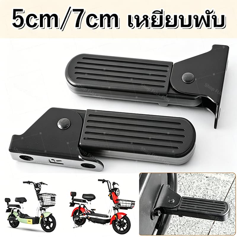 5/7cm แป้นเหยียบจักรยานไฟฟ้า 1 คู่ แข็งแรงทนทาน ใช้งานได้หลากหลาย