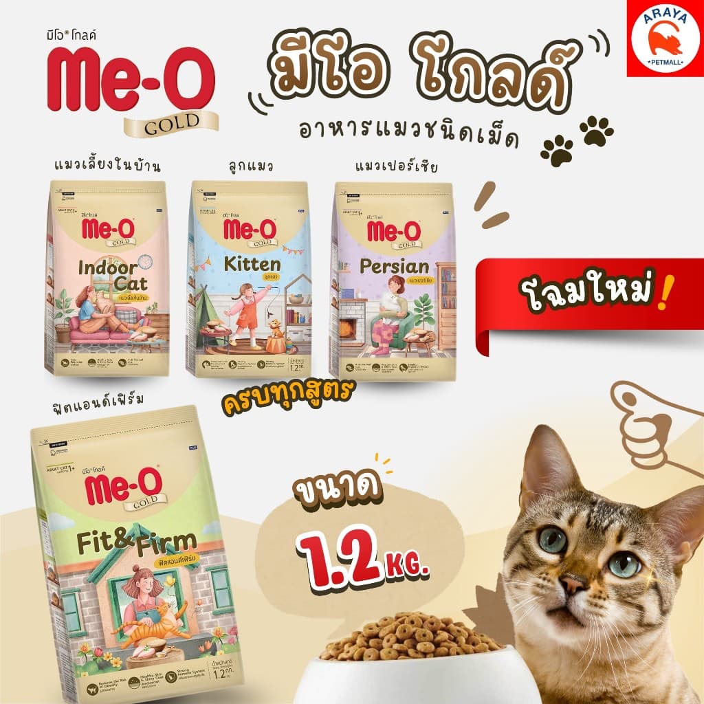 *1.2kg.* Me-O Gold มีโอ โกลด์ อาหารแมวชนิดเม็ด ทุกสูตร