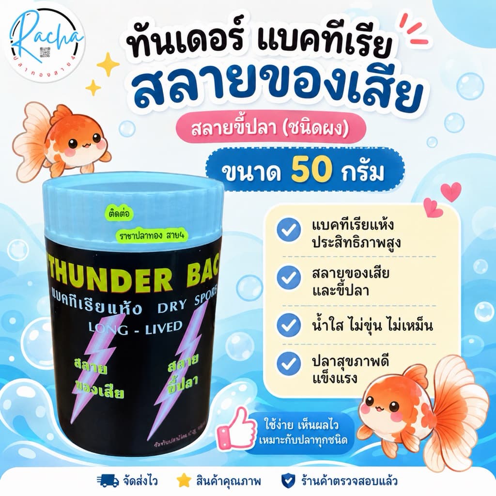 แบคทีเรียผง ทันเดอร์แบค THUNDER BAC 50 กรัม สลายของเสีย สลายขี้ปลา
