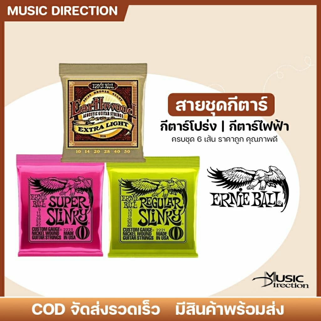 เคลียร์สินค้า|สายชุดกีตาร์โปร่ง |สายชุดกีตาร์ไฟฟ้า ครบชุด6เส้น |ราคาถูก คุณภาพดี |ERNIE BALL มีเก็บปลายทาง