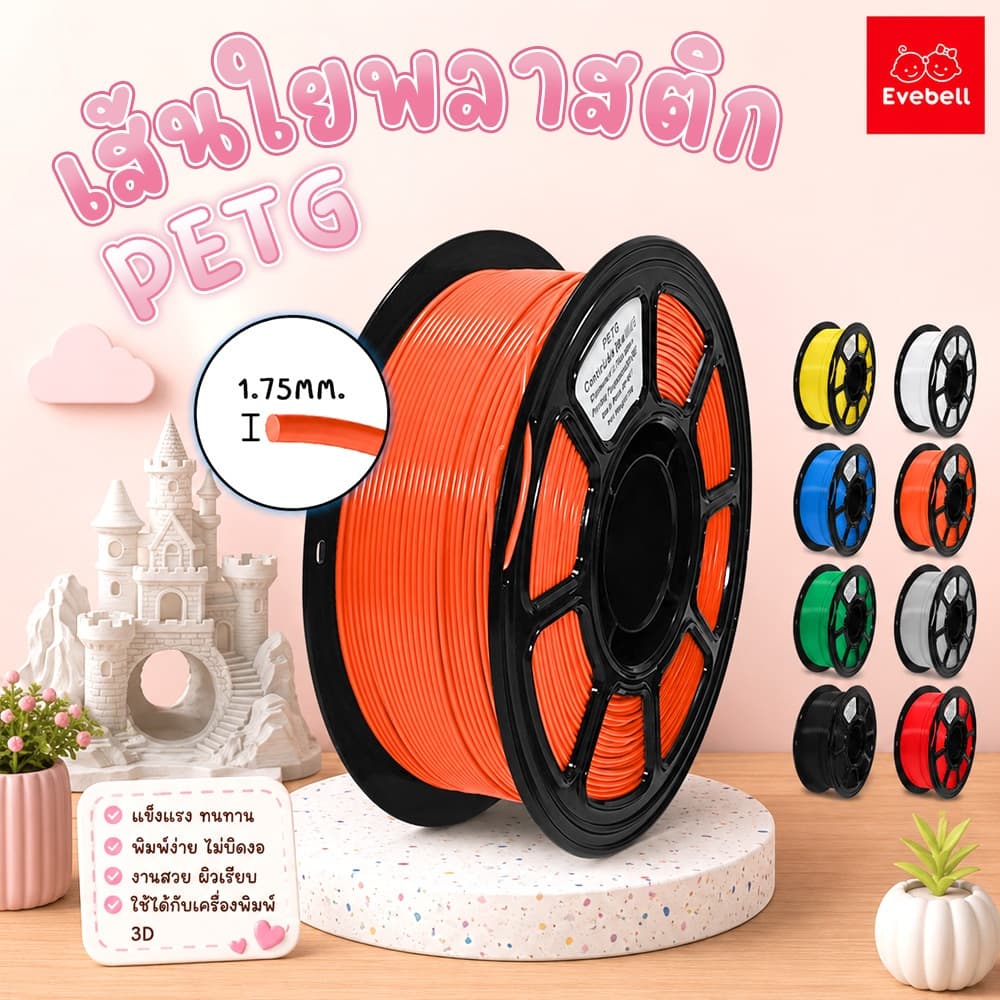 evebell เส้นใยพลาสติก PETG แบบม้วน ใช้กับเครื่องพิมพ์ 3 มิติ 1.75mm 1kg รูปที่ 1