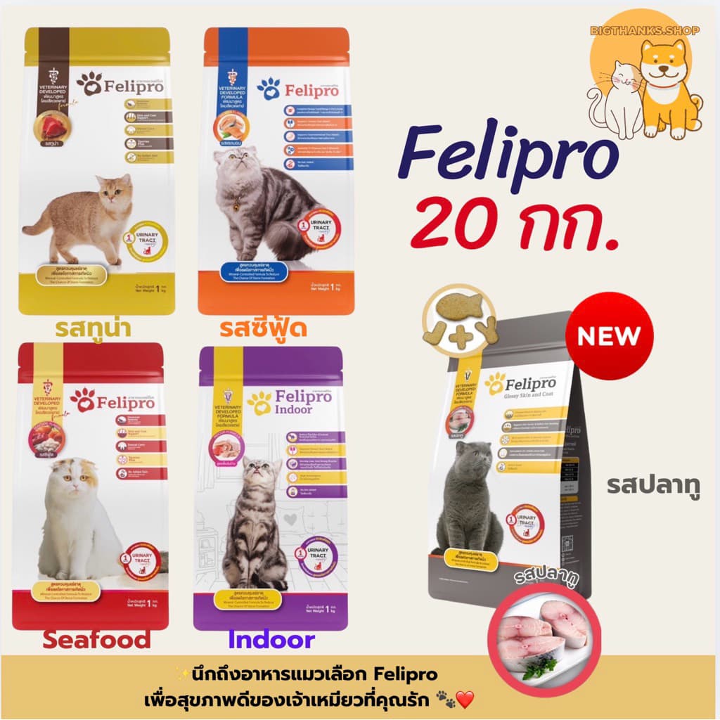(( 8กก.-20 กก.)) Felipro เฟลิโปร อาหารแมว ป้องกันนิ่ว บํารุงขน