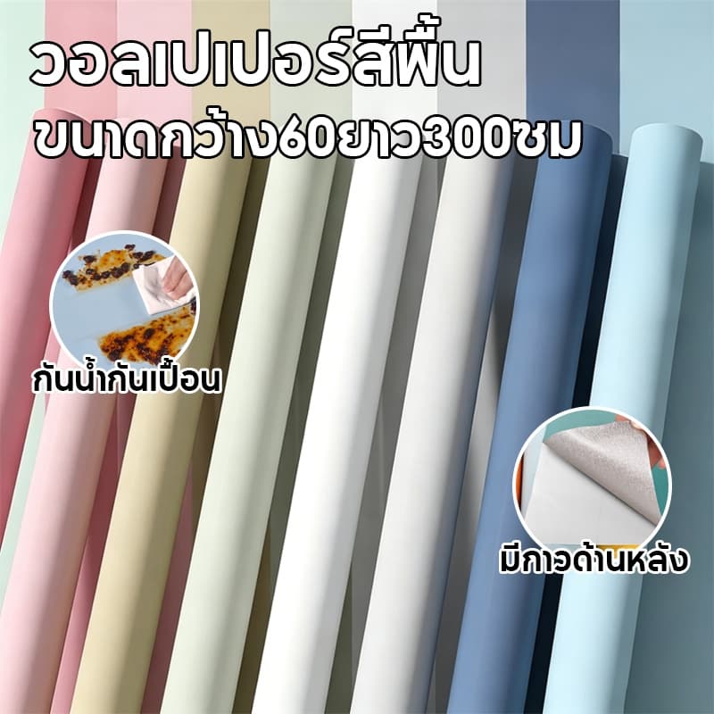 สติ๊กเกอร์วอลเปเปอร์สีพื้น กันน้ํา มีกาวในตัว ติดง่าย PVC ไม่มีกลิ่น ตกแต่งบ้าน ขนาด 60*300ซม