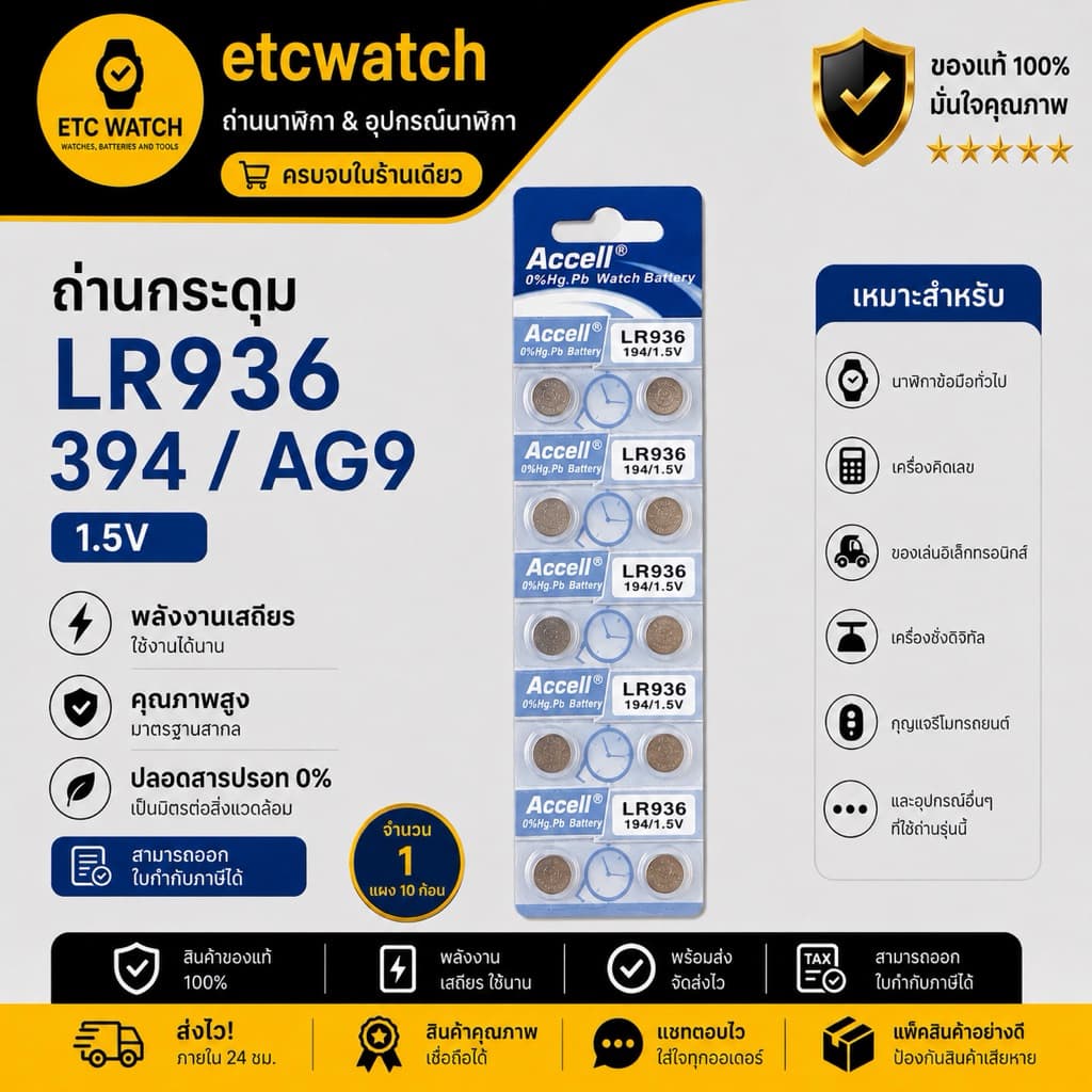 > ถ่านกระดุม Accell LR936 / 394 / AG9 1แผง 10ก้อน