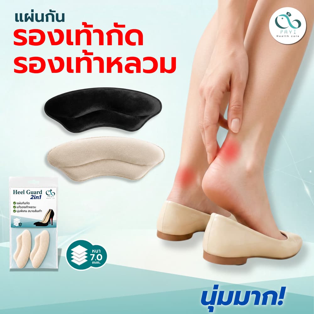 PAYI HEALTH CARE แท้ 100% Heel Guard 2in1 แผ่นกันรองเท้ากัด แก้รองเท้าหลวม เพิ่มความกระชับส้นเท้า นุ่มพิเศษ 7…