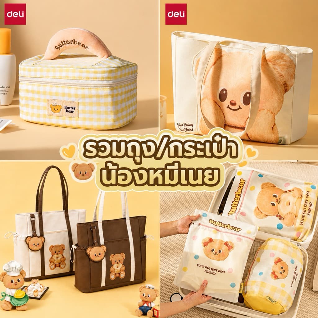 💛🐻 Butterbear กระเป๋าผ้าคุณภาพ / ถุงถนอมผ้า ถุงตาข่ายซักผ้าน่ารัก