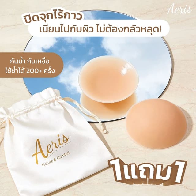 Aeris ปิดจุกกันน้ํากันเหงื่อ ซิลิโคนปิดจุก ที่แปะจุกไร้กาว กันโป๊ ไร้ขอบติดเนียนเข้ากับทุกสีผิว ติดทน…