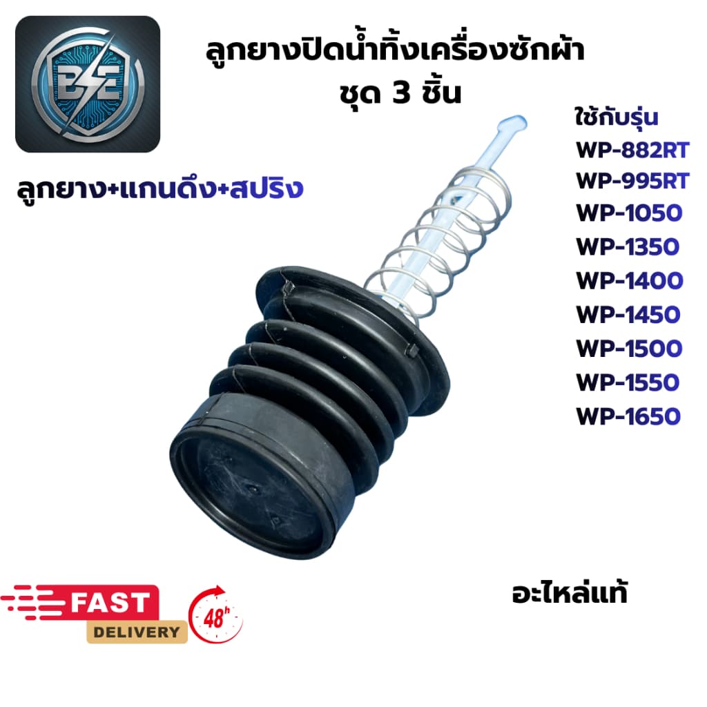 ชุดลูกยางปิดน้ําทิ้งเครื่องซักผ้า LG 2ถัง ชุด 3ชิ้น ลูกยาง+แกนดึง16.5 cm+สปริง10.8cm อะไหล่แท้