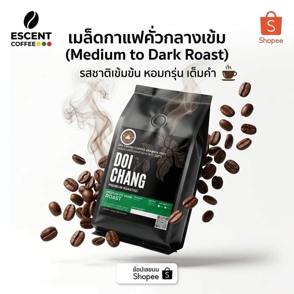 เมล็ดกาแฟดอยช้างอาราบิก้า คั่วกลางค่อนเข้ม - เกรดมาตรฐาน ขนาด 500 กรัม