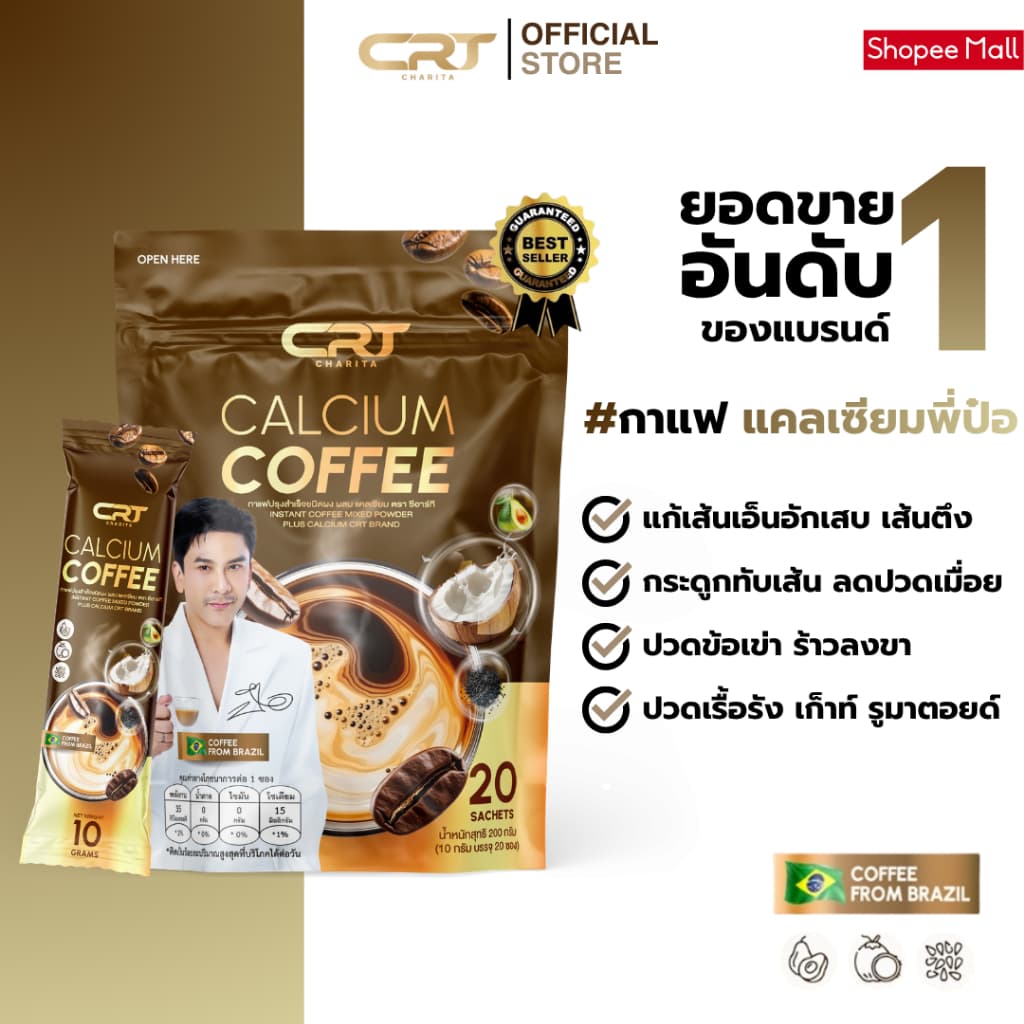 CRT CHARITA CALCIUM COFFEE กาแฟแคลเซียม กาแฟพี่ป๋อ ช่วยดูแล ไขข้อ กระดูก บํารุงกระดูก