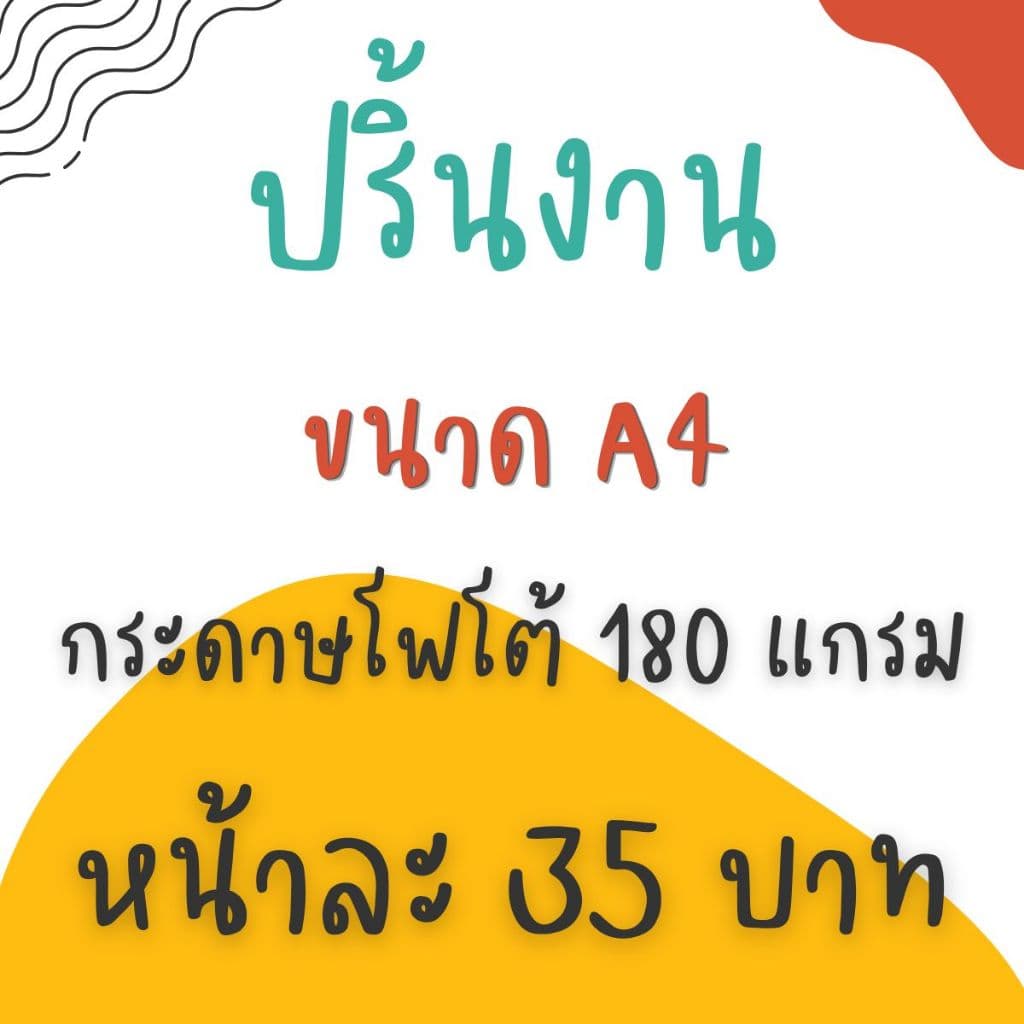 ปริ้นงานกระดาษโฟโต้ ขนาด เอ4 180 แกรม ปริ้นไร้ขอบได้