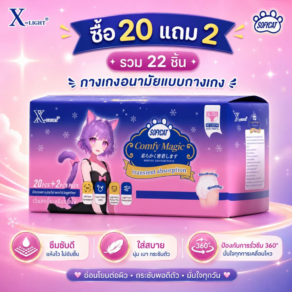X-light ผ้าอนามัยแบบกางเกง 22 ชิ้น/แพ็ก ซื้อ 20 แถม 2 ซึมซับดี ป้องกันรั่วซึม 360° ระบายอากาศได้